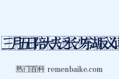 三月五日陪大夫泛长沙东湖反义词是什么意思的图片
